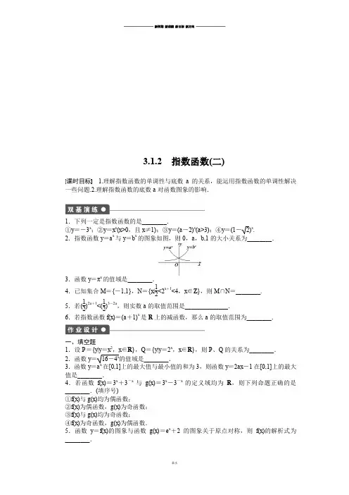 苏教版高中数学必修一3.1.2 指数函数(二).docx