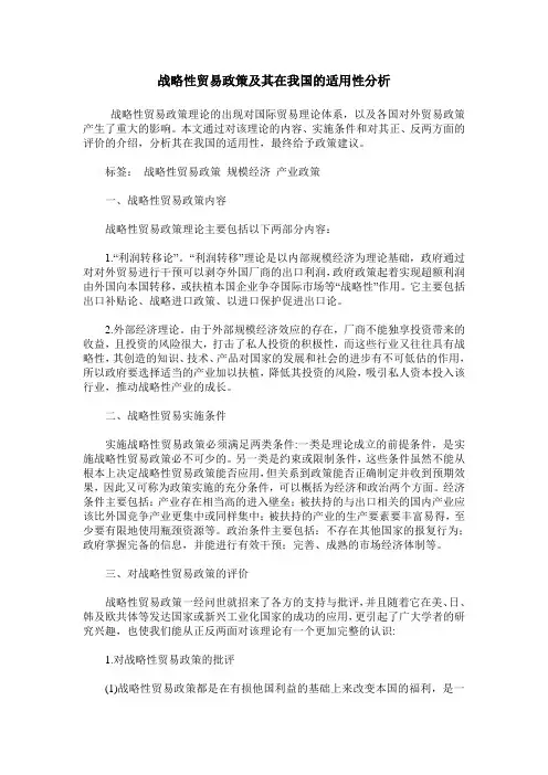 战略性贸易政策及其在我国的适用性分析
