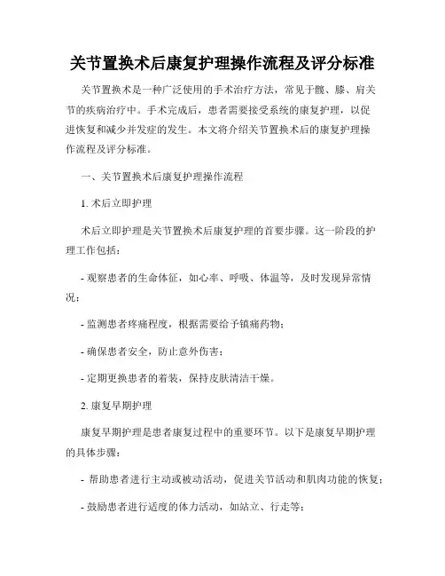 关节置换术后康复护理操作流程及评分标准