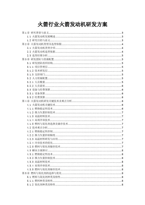 火箭行业火箭发动机研发方案