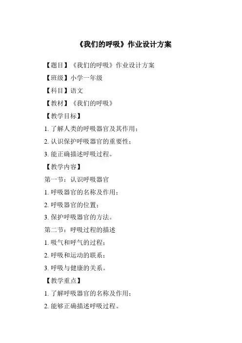 《我们的呼吸》作业设计方案