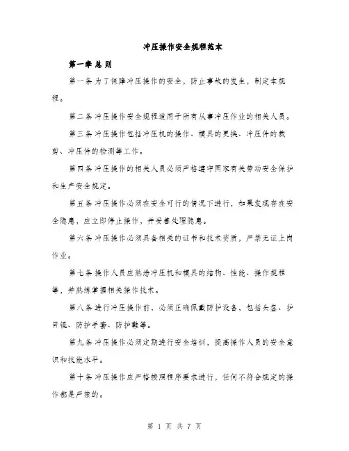 冲压操作安全规程范本（二篇）