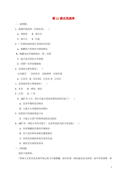 八年级历史上册 第11课 北伐战争同步练习(含材料题答案) 新人教版