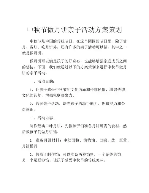 中秋节做月饼亲子活动方案策划