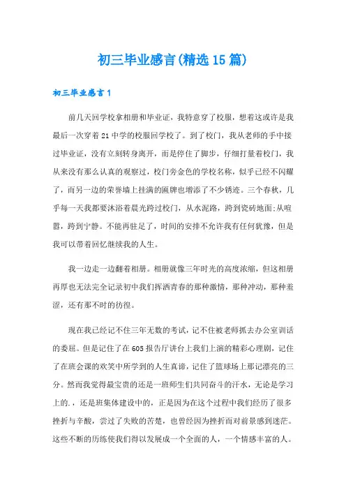 初三毕业感言(精选15篇)