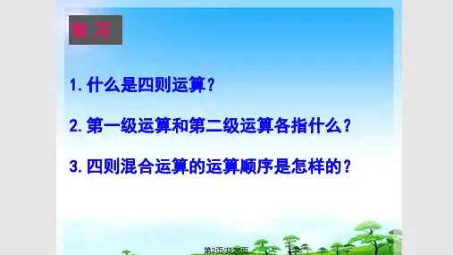 整数四则混合运算复习课
