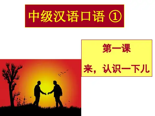 中级汉语口语第三版
