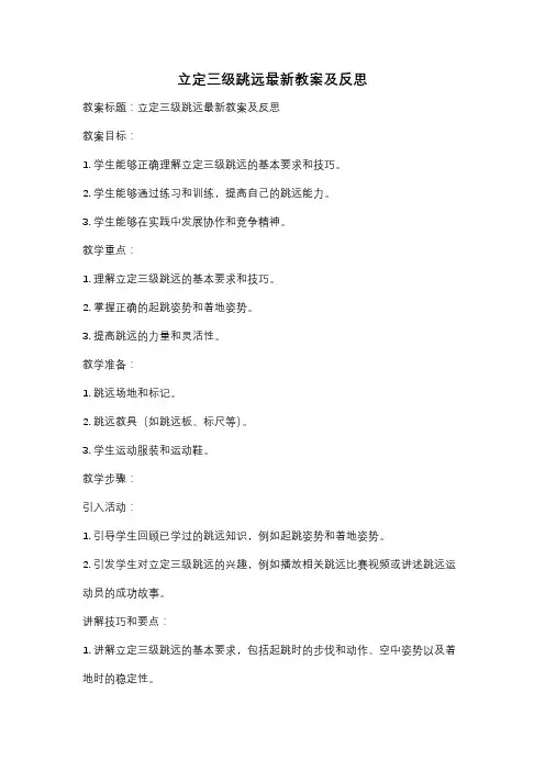立定三级跳远最新教案及反思