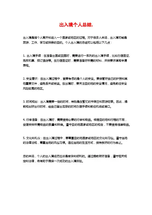 出入境个人总结,