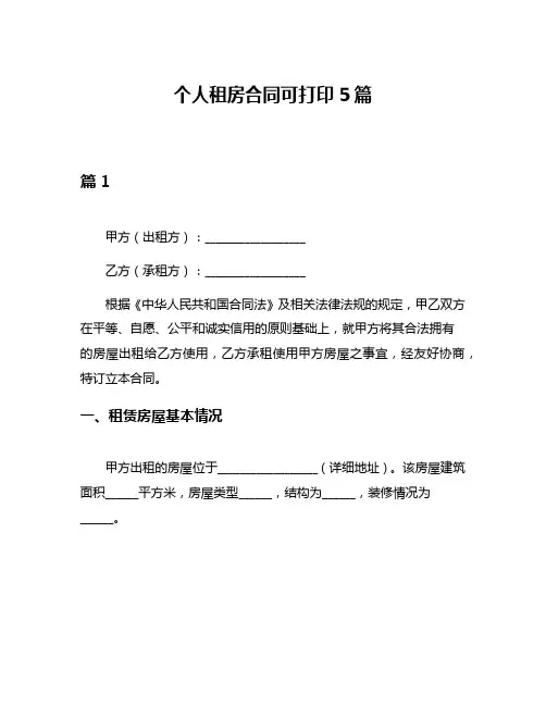 个人租房合同可打印5篇