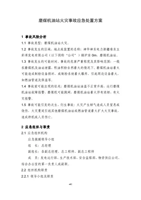 磨煤机油站火灾事故应急处置方案(公司生产安全事故应急处置方案)