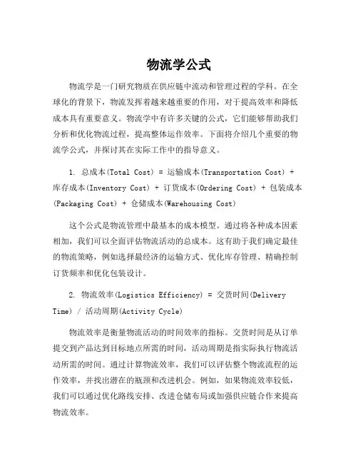 物流学公式