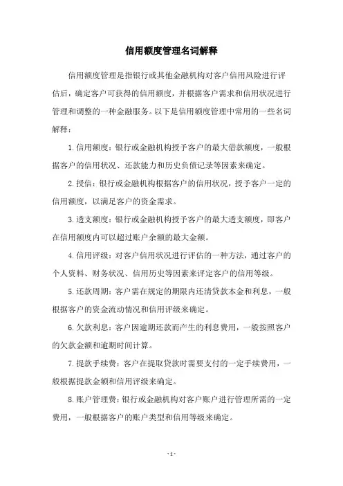 信用额度管理名词解释