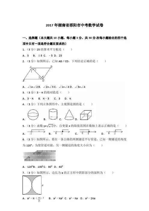 2017年湖南省邵阳市中考数学试卷及答案