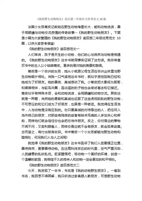 《我的野生动物朋友》读后感二年级作文优秀范文10篇_描写动物的作文_
