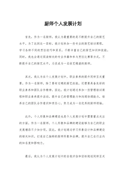 厨师个人发展计划