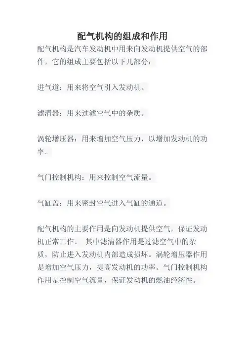 配气机构的组成和作用