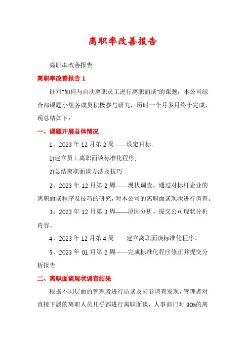 离职率改善报告