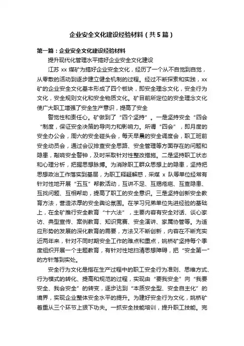 企业安全文化建设经验材料（共5篇）