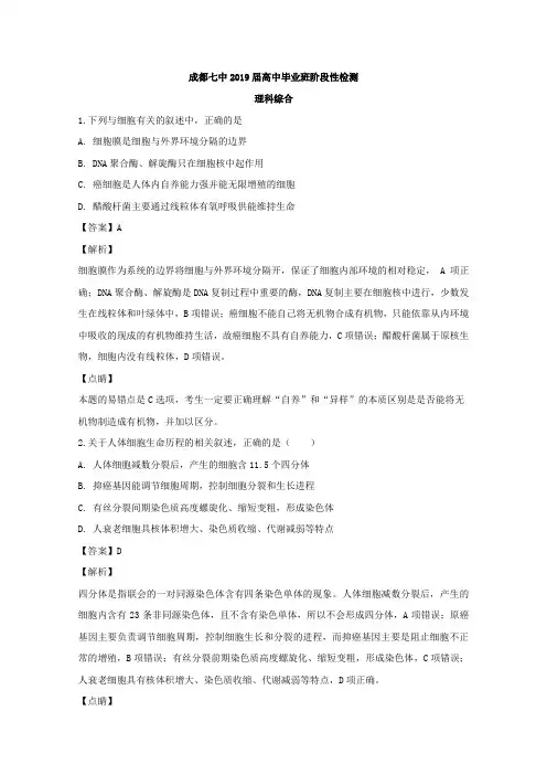 四川省成都市第七中学2019届高三上学期期末考试理综生物试题