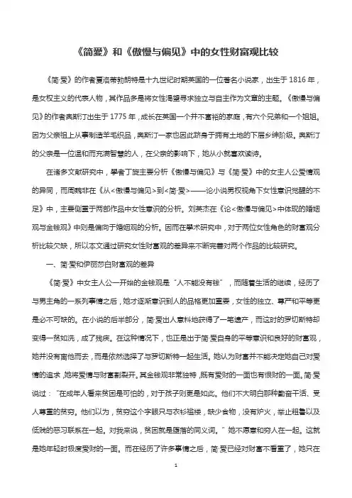 《简爱》和《傲慢与偏见》中的女性财富观比较