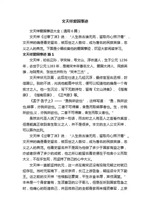 文天祥爱国事迹大全（通用6篇）