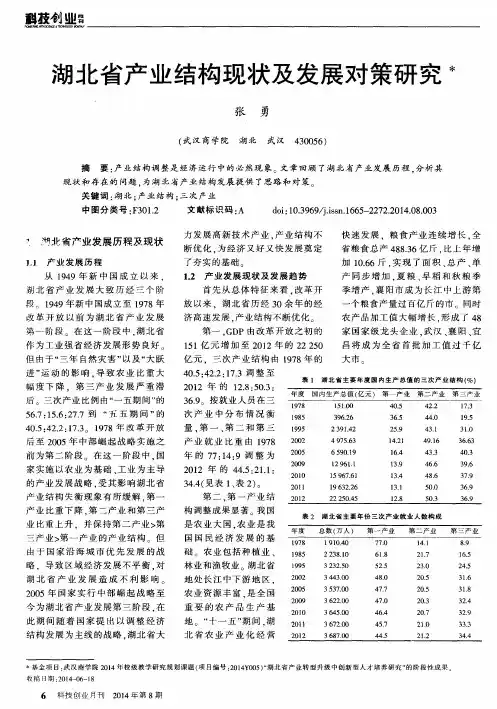 湖北省产业结构现状及发展对策研究