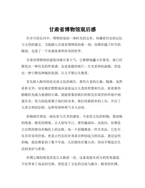 甘肃省博物馆观后感