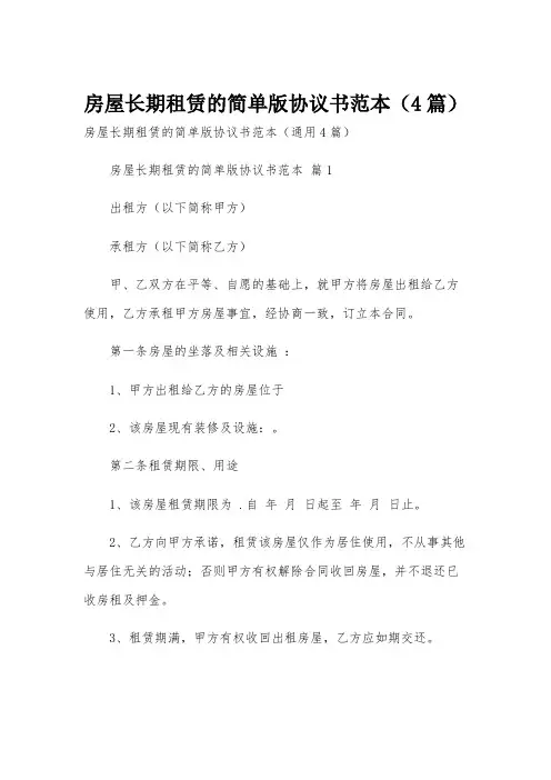 房屋长期租赁的简单版协议书范本(4篇)