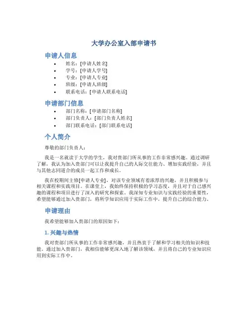 大学办公室入部申请书 大学办公室入部申请书字