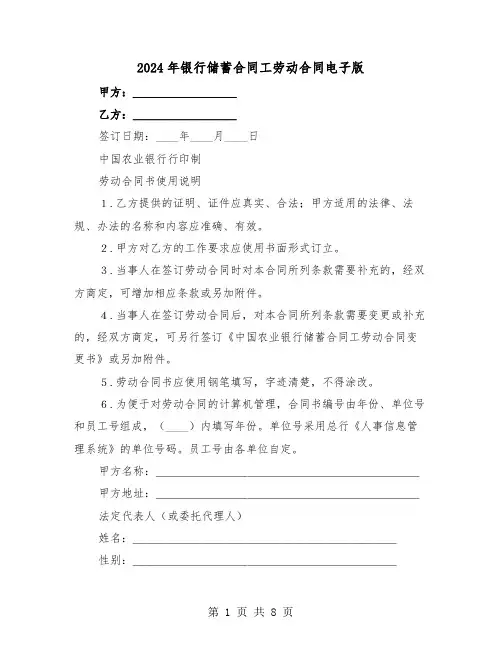 2024年银行储蓄合同工劳动合同电子版（二篇）