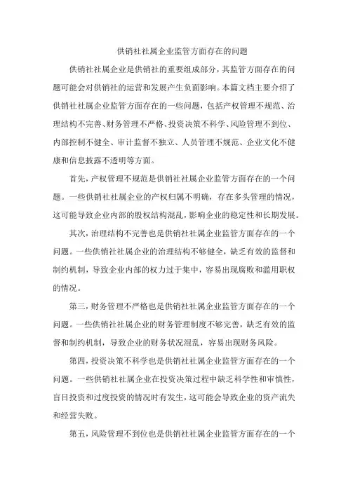 供销社社属企业监管方面存在的问题
