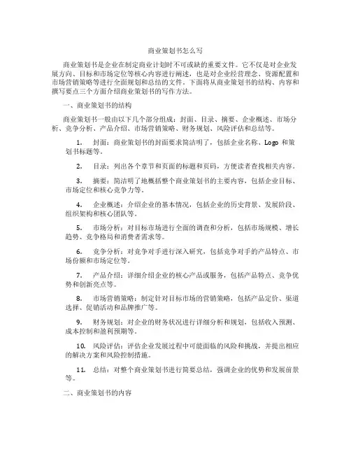 商业策划书怎么写