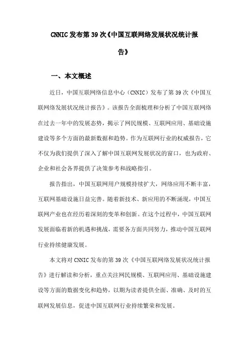 CNNIC发布第39次《中国互联网络发展状况统计报告》