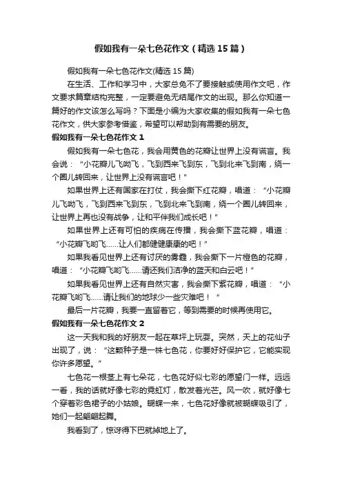 假如我有一朵七色花作文（精选15篇）