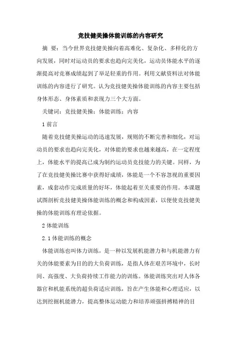 竞技健美操体能训练的内容研究