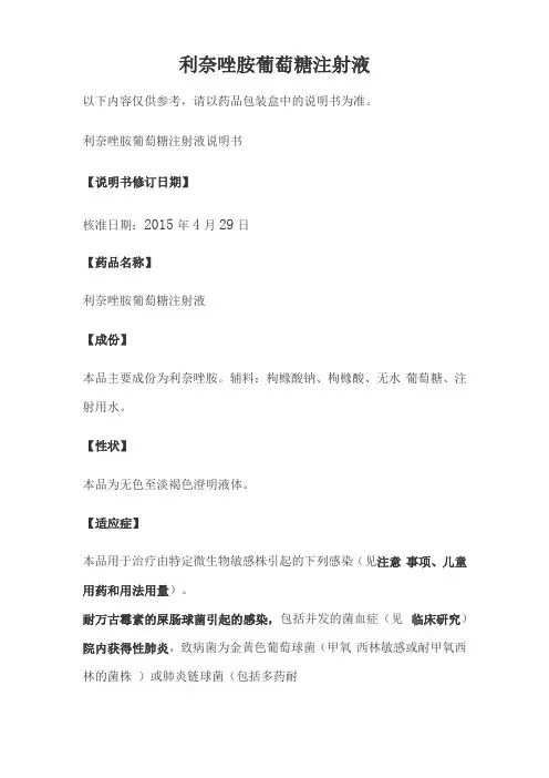 利奈唑胺葡萄糖注射液说明书
