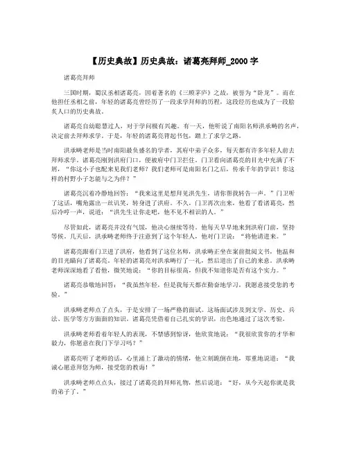 【历史典故】历史典故：诸葛亮拜师_2000字