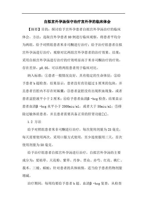 自拟宫外孕汤保守治疗宫外孕的临床体会