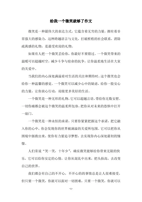 给我一个微笑就够了作文