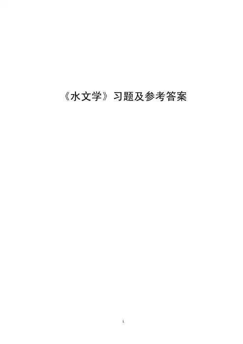 工程水文学练习题与解答