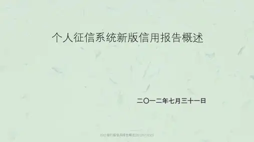 2011银行版信用报告概述(20120731)(1)课件