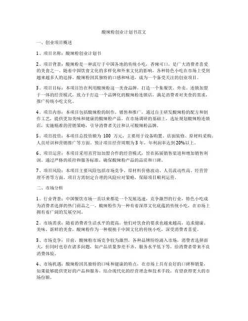 酸辣粉创业计划书范文