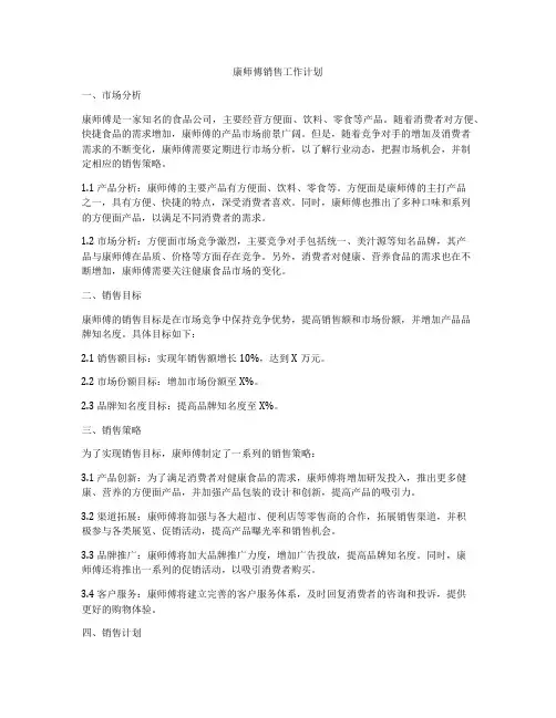 康师傅销售工作计划