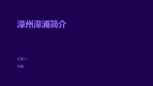 漳州漳浦简介
