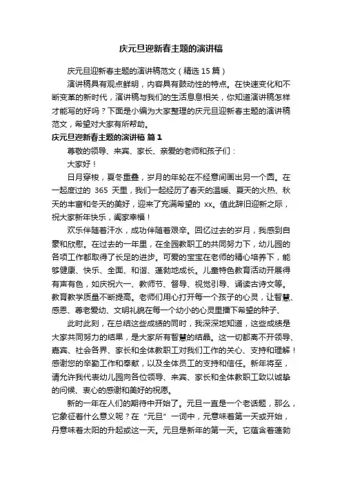 庆元旦迎新春主题的演讲稿