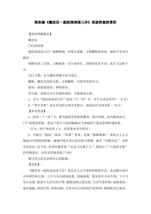 欧阳修《蝶恋花 庭院深深深几许》阅读答案附赏析