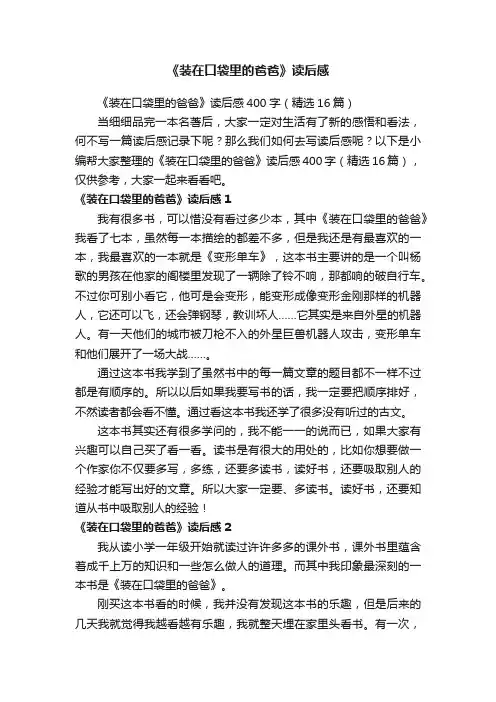 《装在口袋里的爸爸》读后感400字（精选16篇）