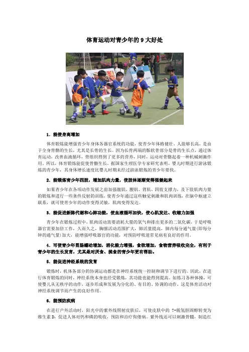 延伸阅读_体育运动对青少年的9大好处