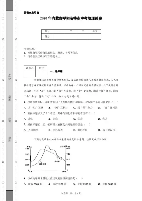 2020年内蒙古呼和浩特市中考地理试卷(含详细解析)